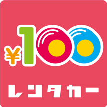 100円レンタカー画像